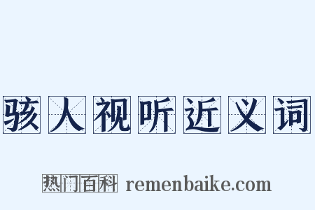 骇人视听近义词是什么意思的图片